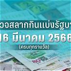 ตรวจสลากงวด16มีนาคม2565
